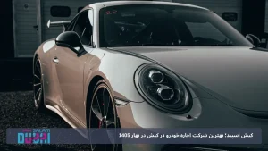 کیش اسپید؛ بهترین شرکت اجاره خودرو در کیش در بهار 1405