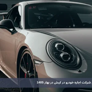 کیش اسپید؛ بهترین شرکت اجاره خودرو در کیش در بهار 1405
