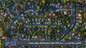 گرانترین محله‌ های دبی در سال 2026؛ بهشت سرمایه‌گذاران و لوکس‌نشینان