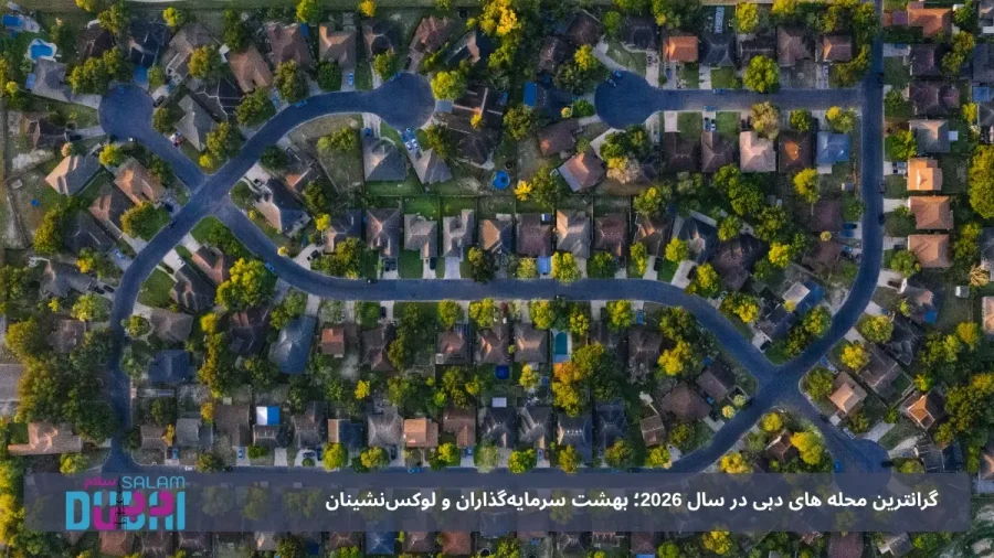 گرانترین محله های دبی