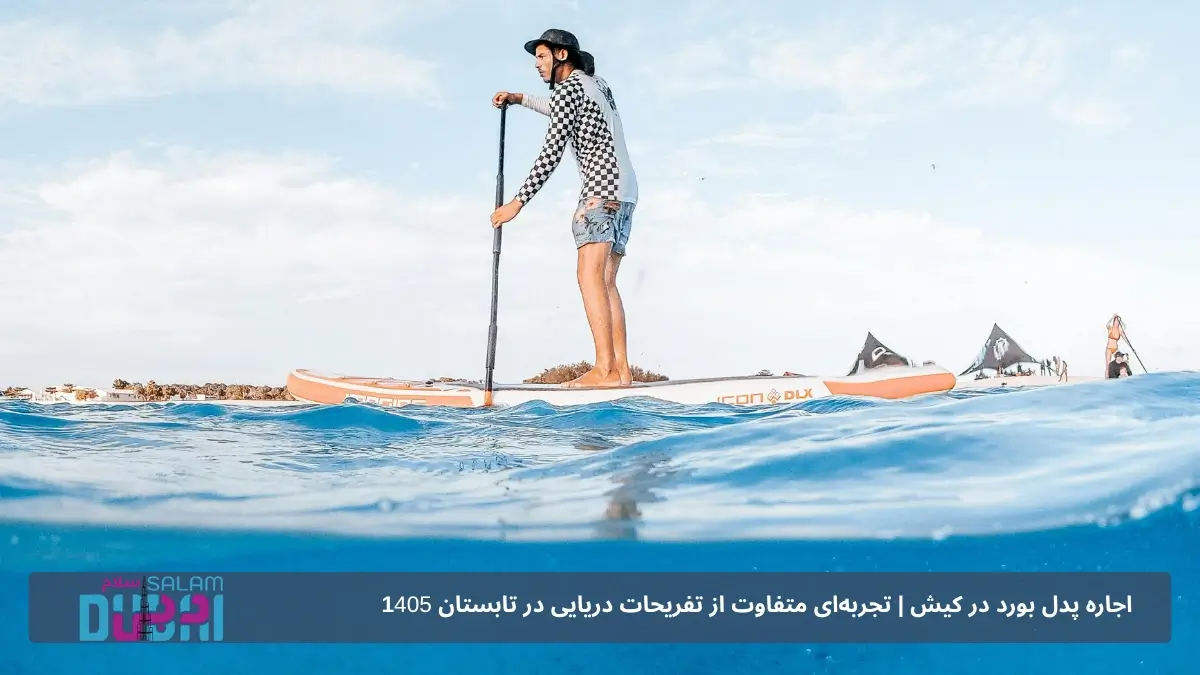 اجاره پدل بورد روزانه در کیش