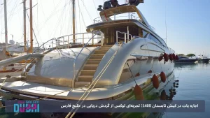 اجاره یات در کیش تابستان 1405؛ تجربه‌ای لوکس از گردش دریایی در خلیج فارس