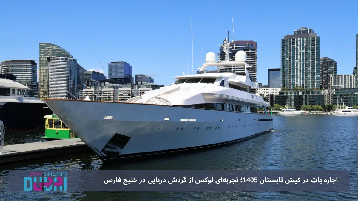 اجاره یات در کیش از کیش اسپید