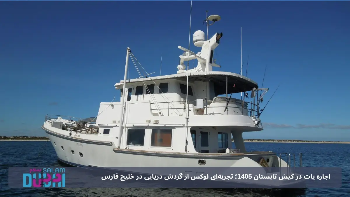 اجاره یات در کیش