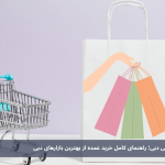عمده فروشی های دبی