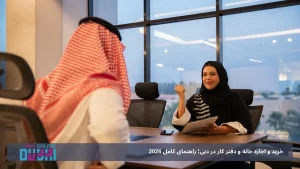 خرید و اجاره خانه و دفتر کار در دبی؛ راهنمای کامل 2026