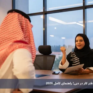 خرید و اجاره خانه و دفتر کار در دبی؛ راهنمای کامل 2026