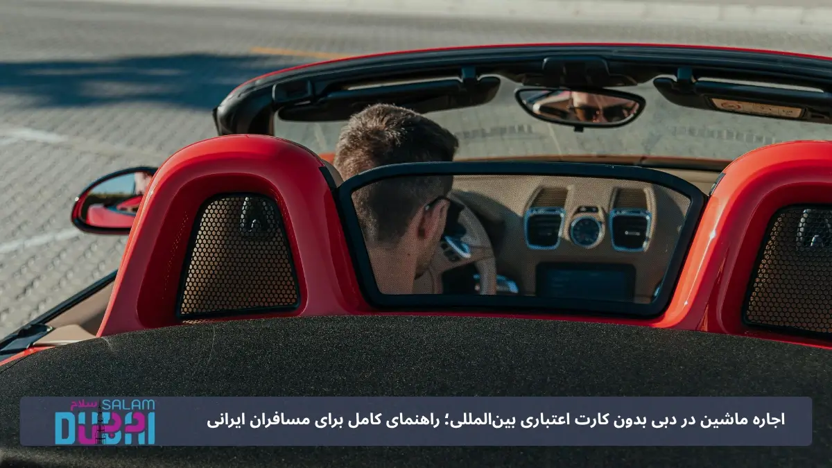اجاره ماشین در دبی بدون کارت اعتباری بین‌المللی