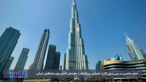اجاره ماشین در دبی بدون کارت اعتباری بین‌المللی؛ راهنمای کامل برای مسافران ایرانی
