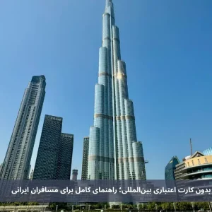 اجاره ماشین در دبی بدون کارت اعتباری بین‌المللی؛ راهنمای کامل برای مسافران ایرانی