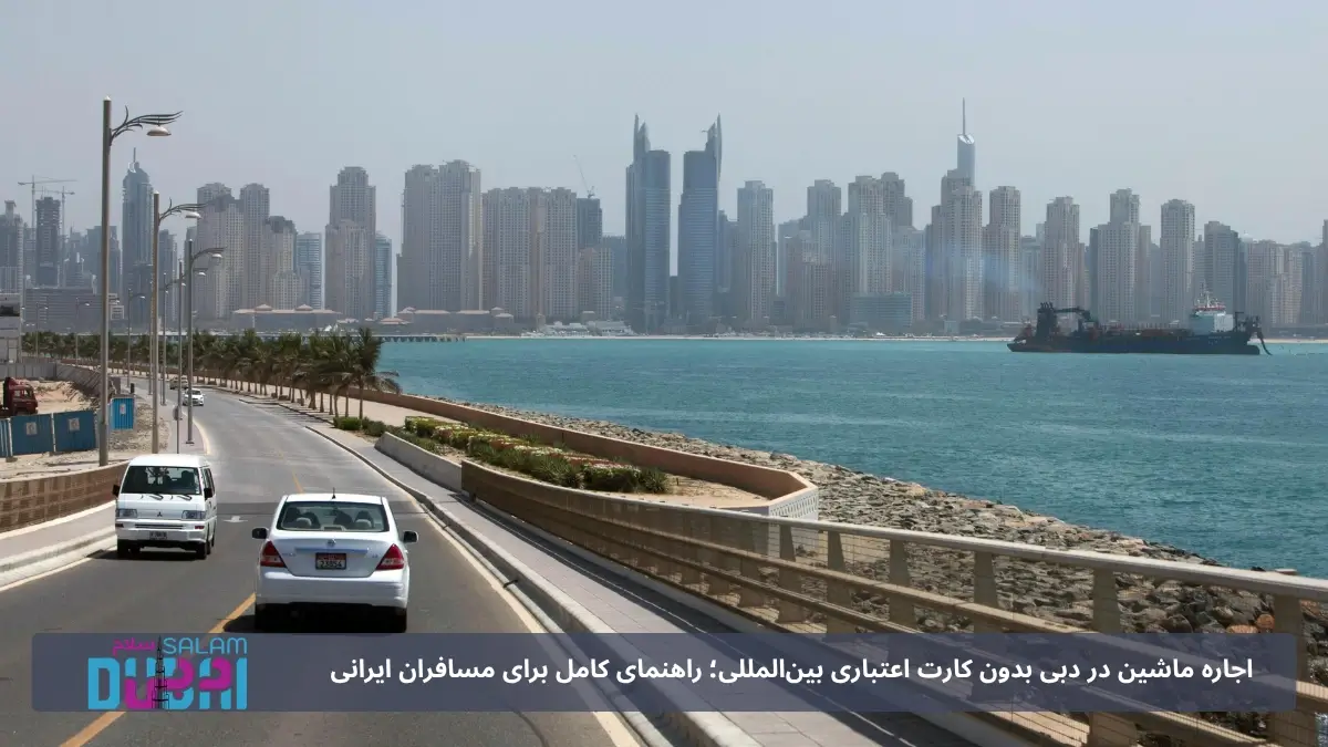 اجاره ماشین در دبی با پرداخت ریالی