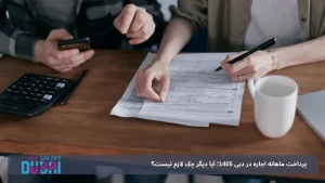 پرداخت ماهانه اجاره در دبی 1405؛ آیا دیگر چک لازم نیست؟