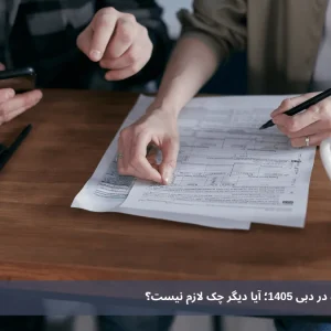 پرداخت ماهانه اجاره در دبی 1405؛ آیا دیگر چک لازم نیست؟