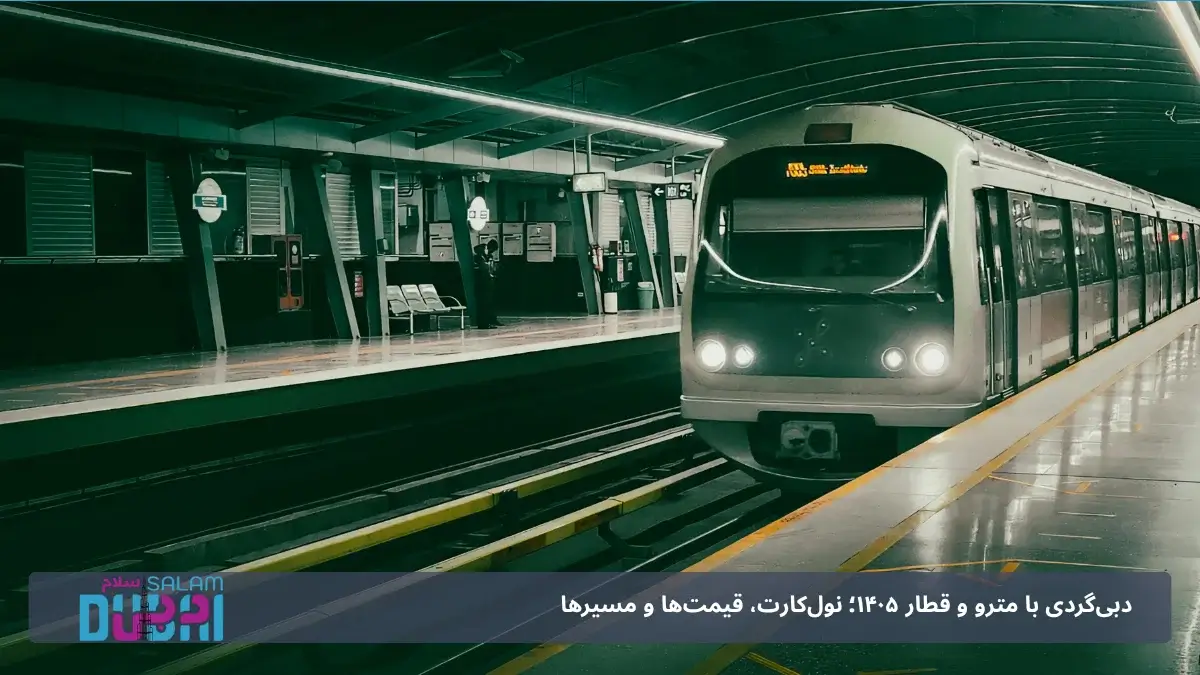 مترو دبی