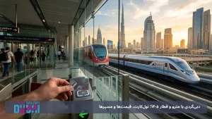 دبی‌گردی با مترو و قطار 1405؛ نول‌کارت، قیمت‌ها و مسیرها
