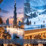 مقایسه جامع دبی مال و مال آو امارات