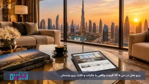 رزرو هتل در دبی 1405؛ قیمت واقعی با مالیات و نکات رزرو زمستان