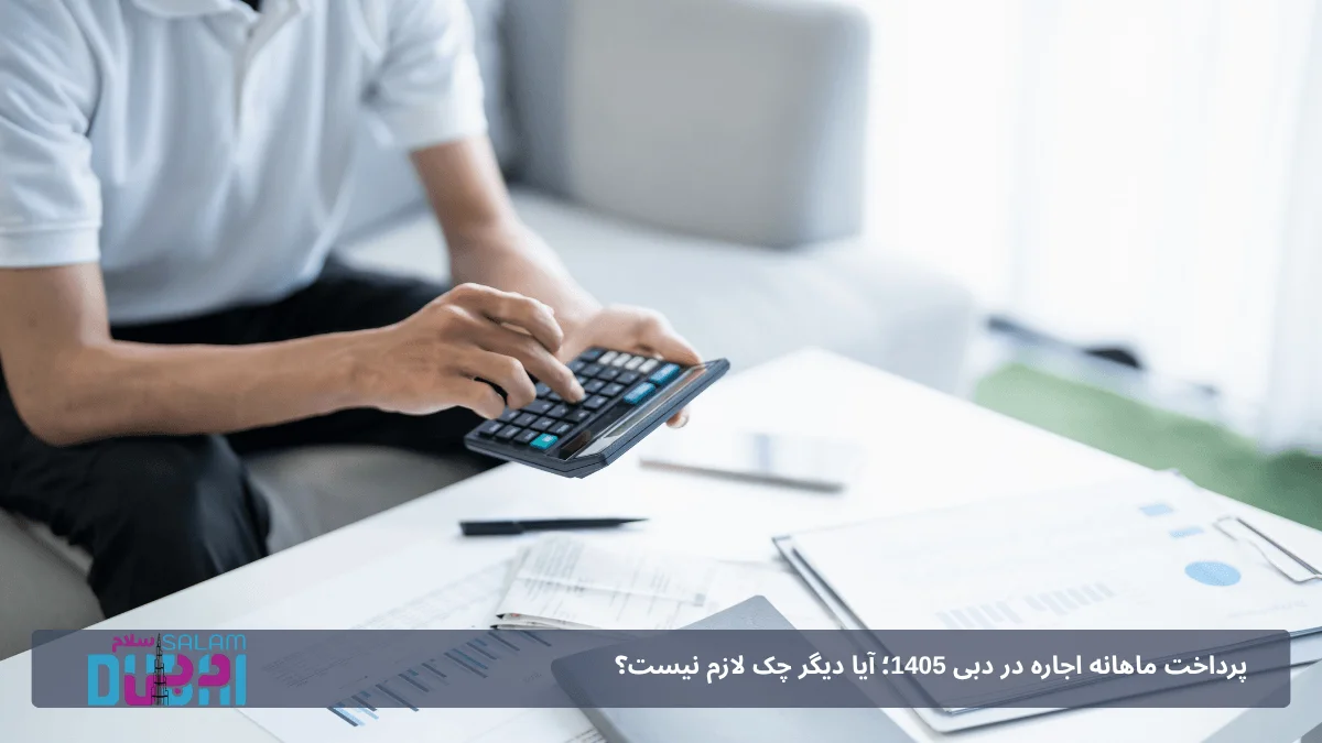 اجاره خانه در دبی بدون چک