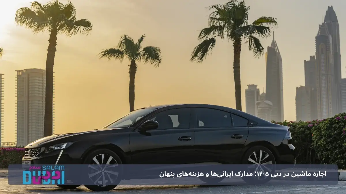 شرایط اجاره ماشین در دبی برای ایرانیان