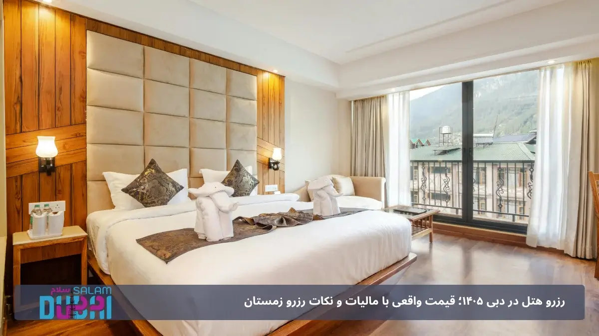رزرو هتل در دبی ۱۴۰۵